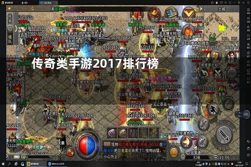 传奇类手游2017排行榜