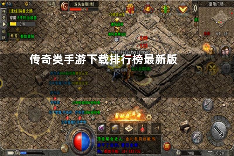 传奇类手游下载排行榜最新版