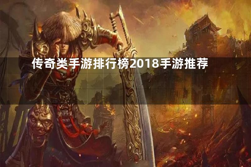 传奇类手游排行榜2018手游推荐