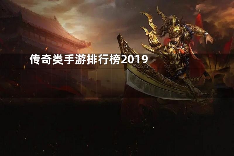 传奇类手游排行榜2019