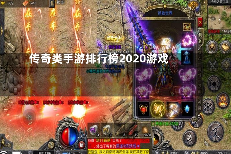 传奇类手游排行榜2020游戏