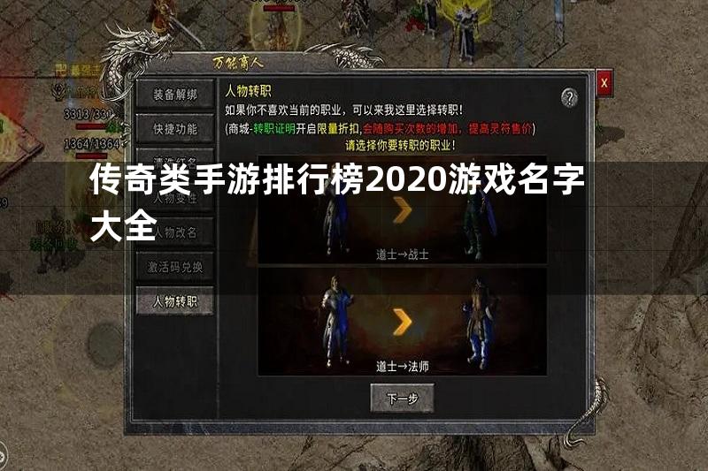 传奇类手游排行榜2020游戏名字大全