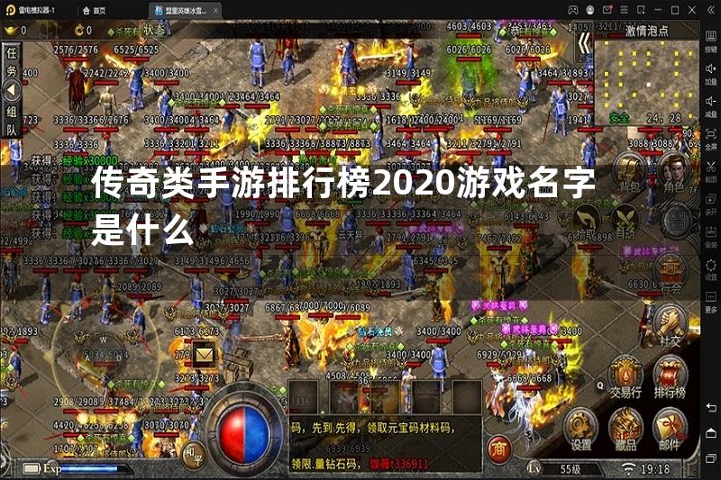 传奇类手游排行榜2020游戏名字是什么