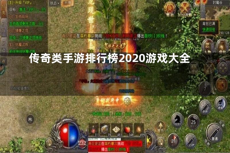 传奇类手游排行榜2020游戏大全