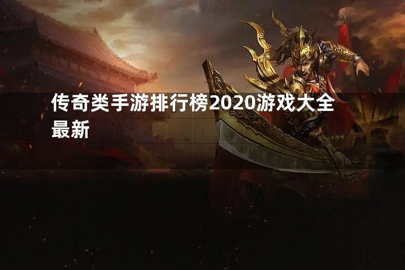 传奇类手游排行榜2020游戏大全最新