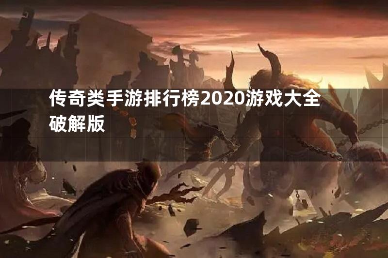 传奇类手游排行榜2020游戏大全破解版