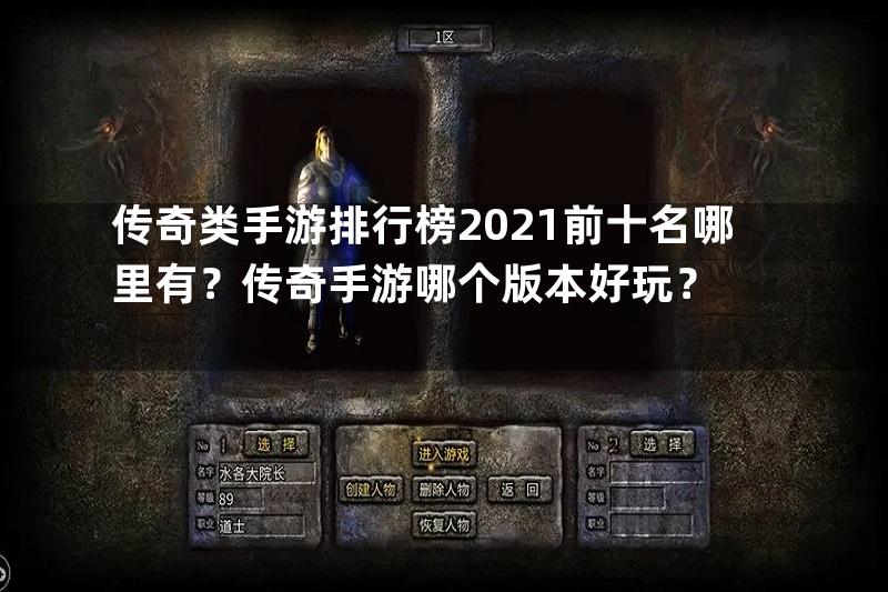 传奇类手游排行榜2021前十名哪里有？传奇手游哪个版本好玩？