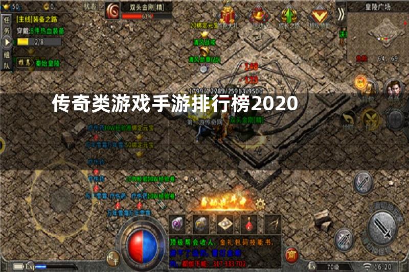 传奇类游戏手游排行榜2020