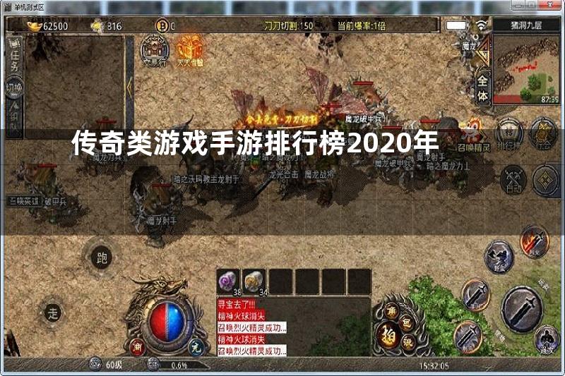 传奇类游戏手游排行榜2020年