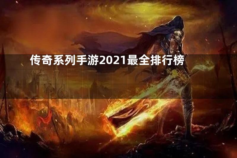 传奇系列手游2021最全排行榜