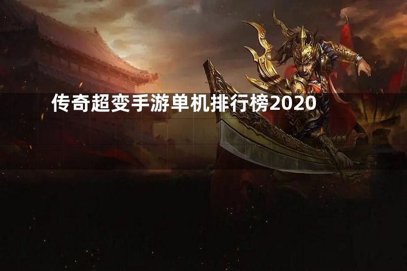 传奇超变手游单机排行榜2020