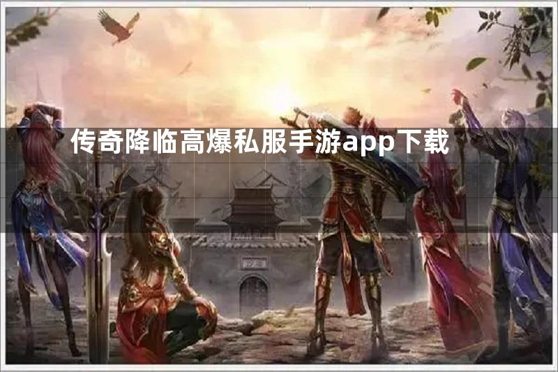 传奇降临高爆私服手游app下载