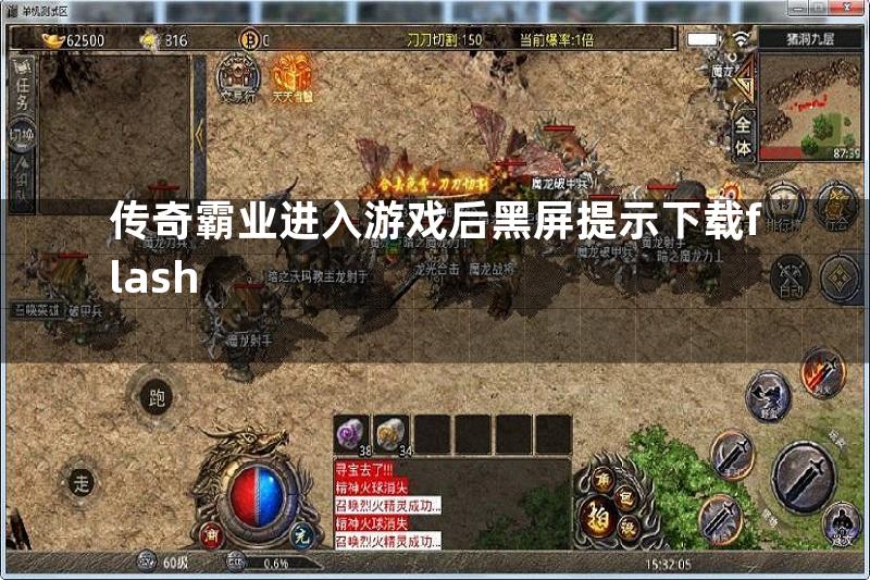 传奇霸业进入游戏后黑屏提示下载flash