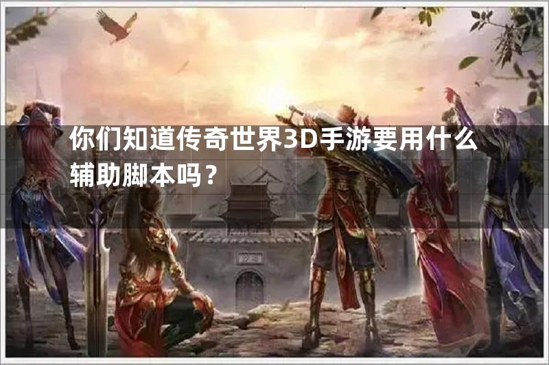 你们知道传奇世界3D手游要用什么辅助脚本吗？