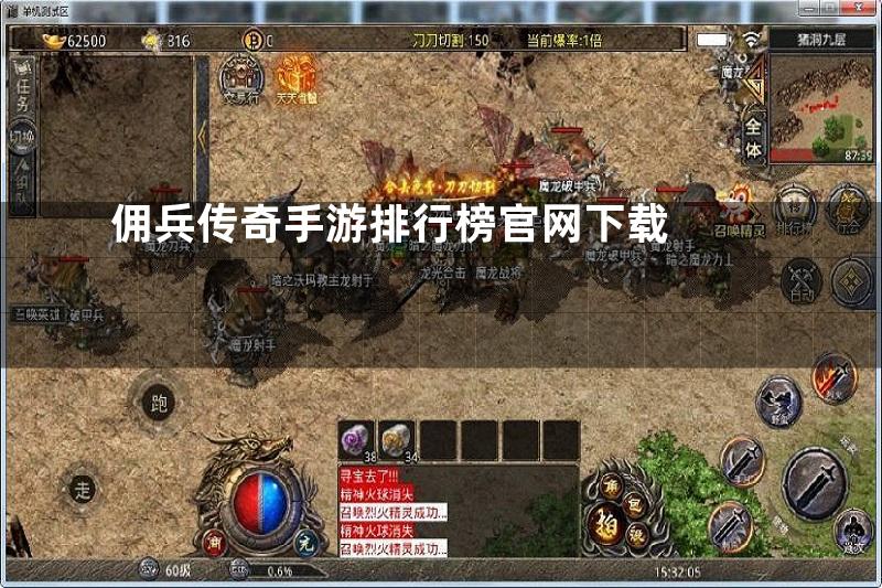 佣兵传奇手游排行榜官网下载