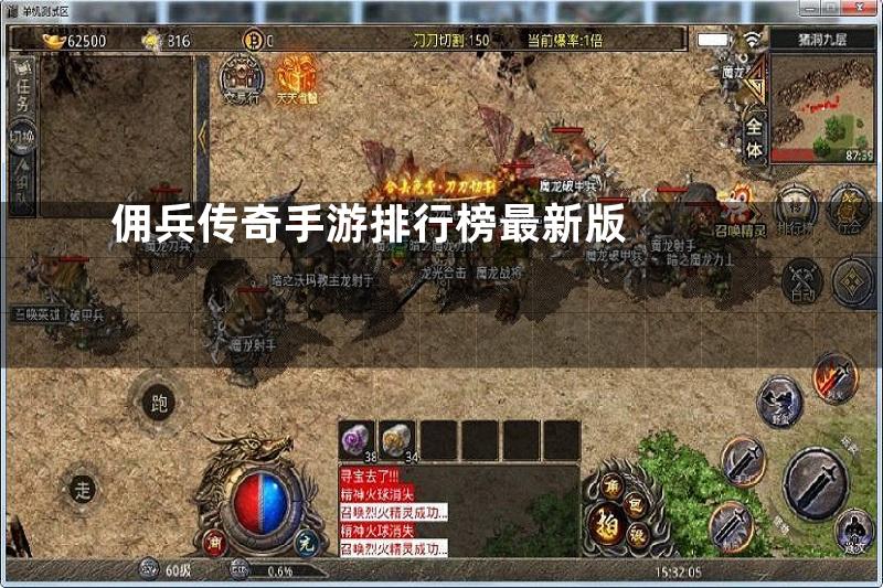 佣兵传奇手游排行榜最新版