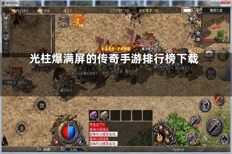 光柱爆满屏的传奇手游排行榜下载