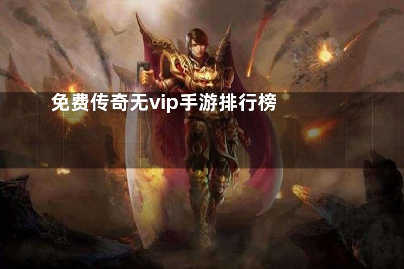 免费传奇无vip手游排行榜