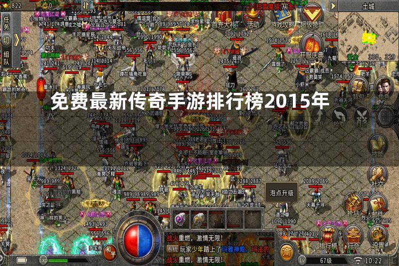 免费最新传奇手游排行榜2015年