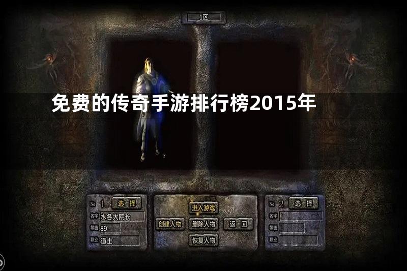 免费的传奇手游排行榜2015年