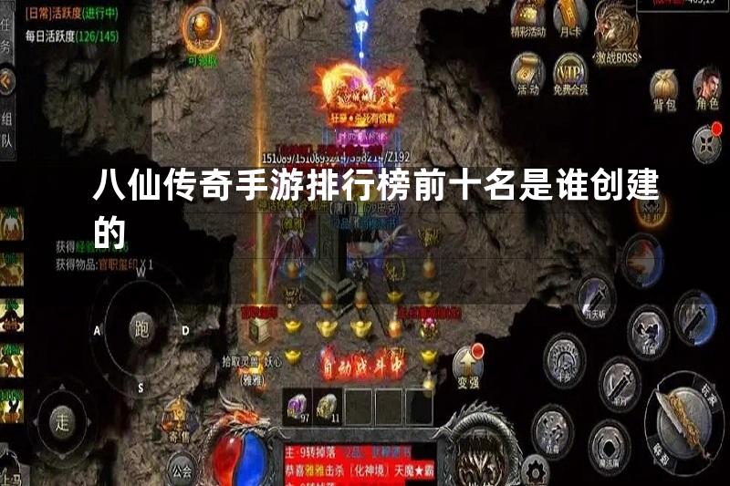 八仙传奇手游排行榜前十名是谁创建的