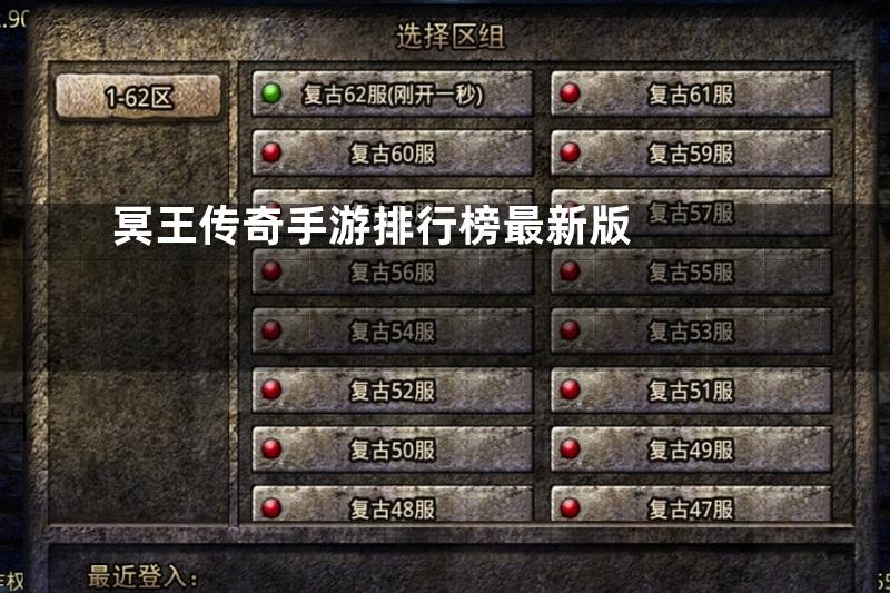 冥王传奇手游排行榜最新版