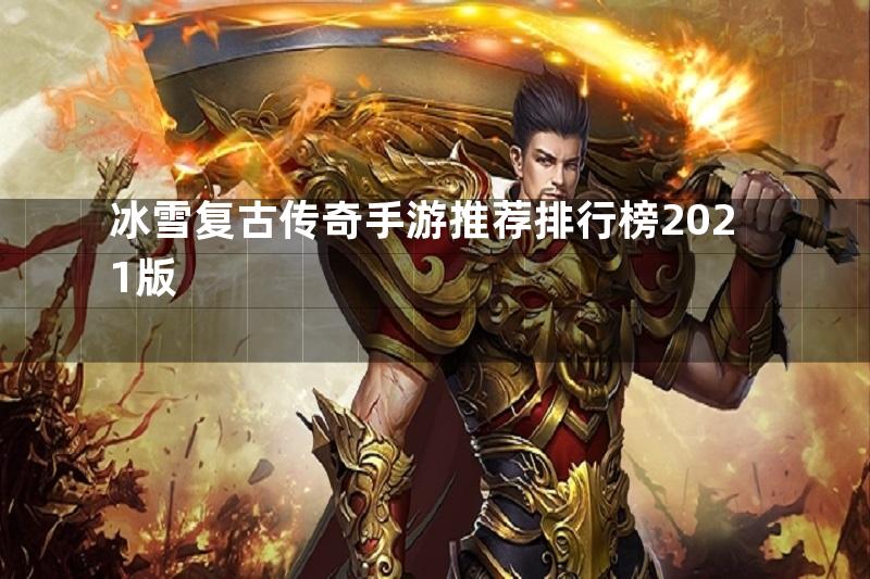 冰雪复古传奇手游推荐排行榜2021版