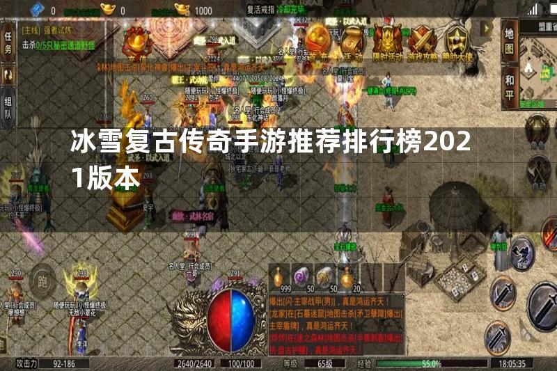 冰雪复古传奇手游推荐排行榜2021版本