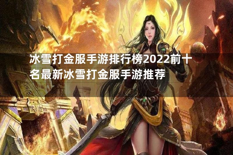 冰雪打金服手游排行榜2022前十名最新冰雪打金服手游推荐