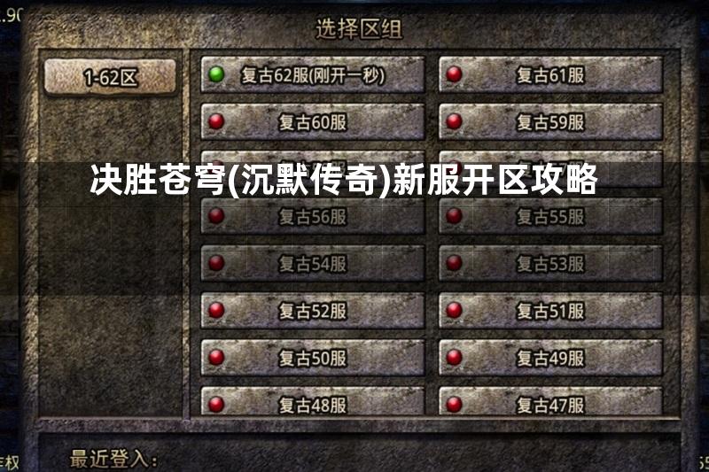 决胜苍穹(沉默传奇)新服开区攻略