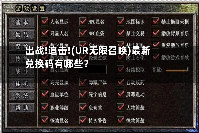 出战!追击!(UR无限召唤)最新兑换码有哪些？