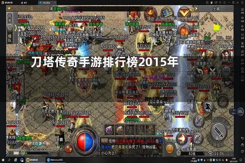 刀塔传奇手游排行榜2015年