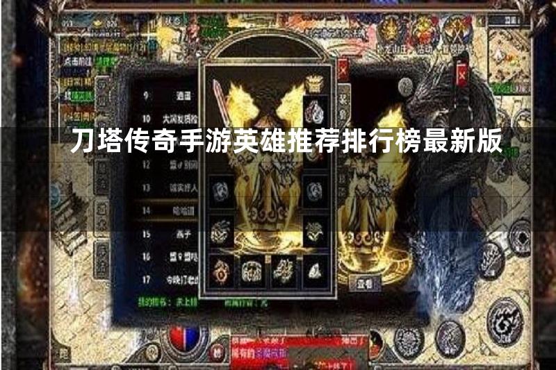 刀塔传奇手游英雄推荐排行榜最新版