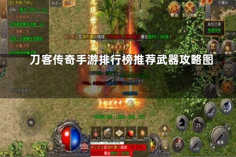 刀客传奇手游排行榜推荐武器攻略图