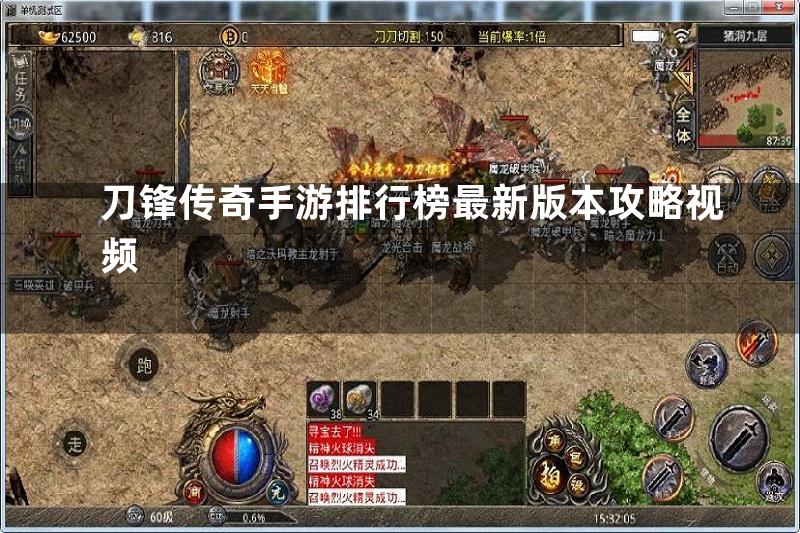 刀锋传奇手游排行榜最新版本攻略视频