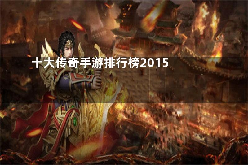 十大传奇手游排行榜2015