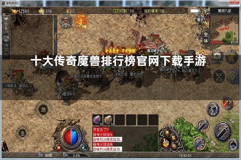 十大传奇魔兽排行榜官网下载手游