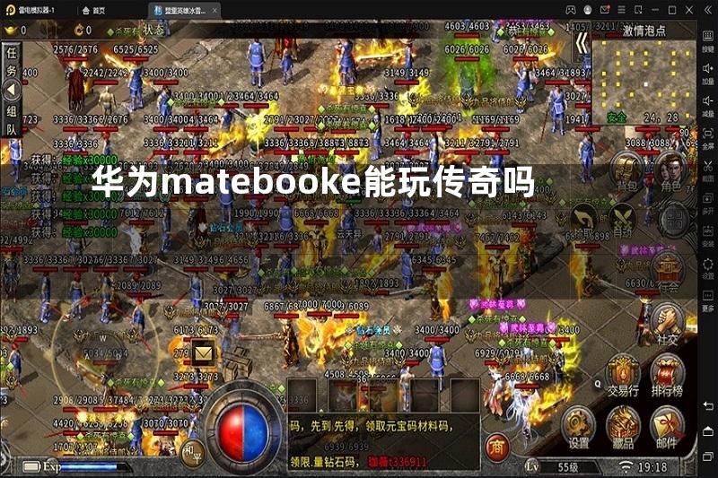 华为matebooke能玩传奇吗