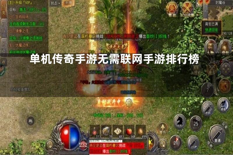 单机传奇手游无需联网手游排行榜