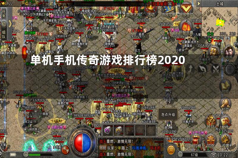 单机手机传奇游戏排行榜2020