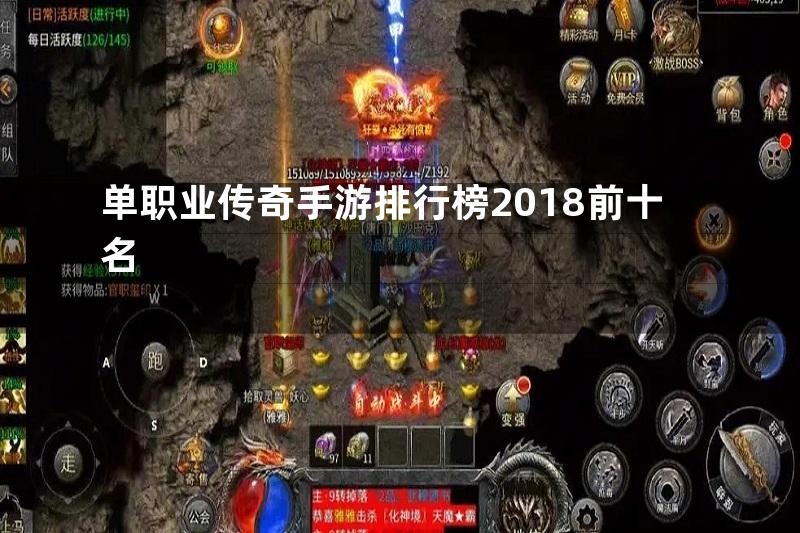 单职业传奇手游排行榜2018前十名