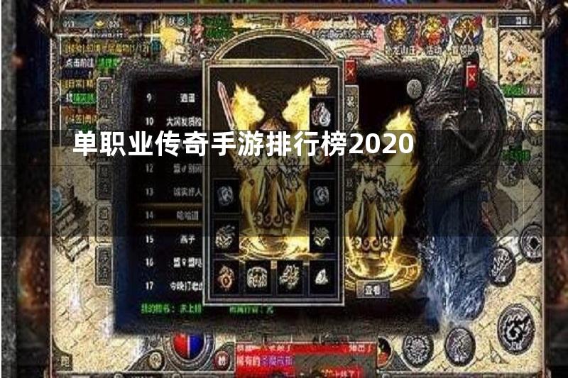 单职业传奇手游排行榜2020