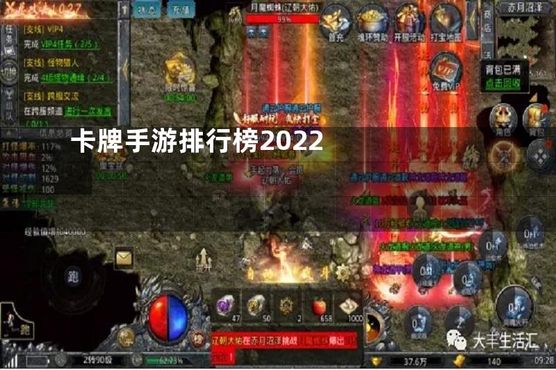 卡牌手游排行榜2022