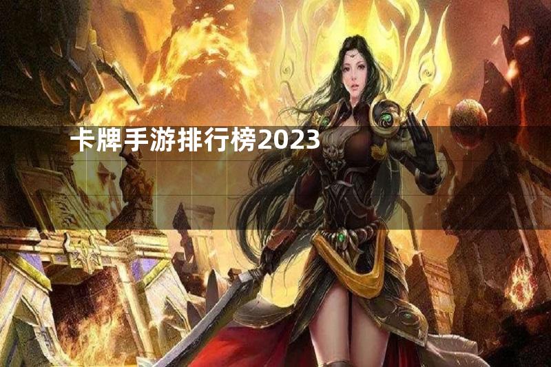 卡牌手游排行榜2023