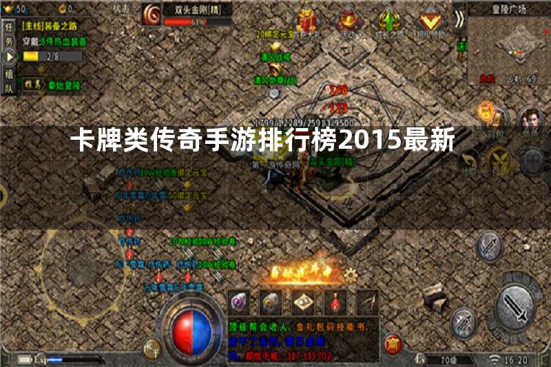 卡牌类传奇手游排行榜2015最新