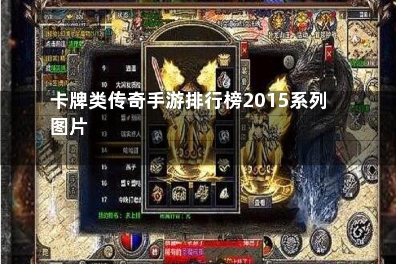 卡牌类传奇手游排行榜2015系列图片