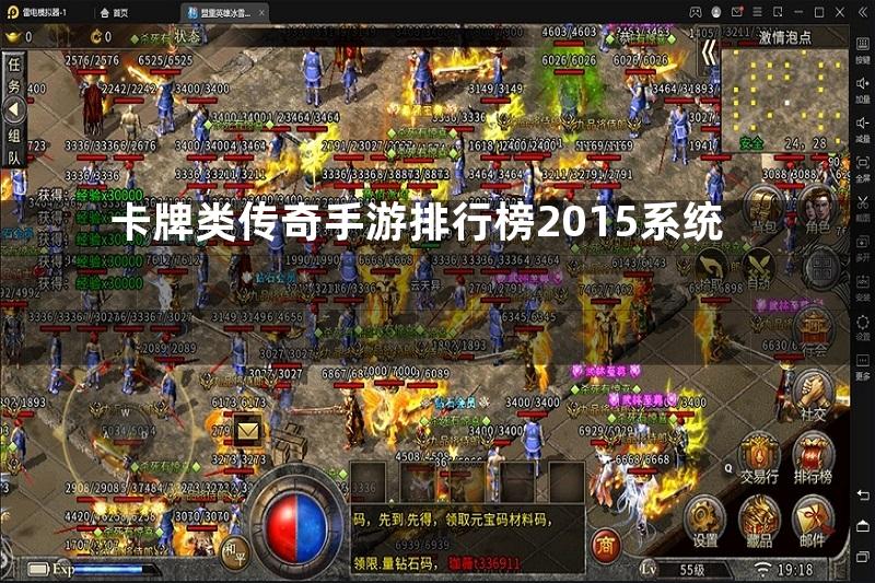 卡牌类传奇手游排行榜2015系统