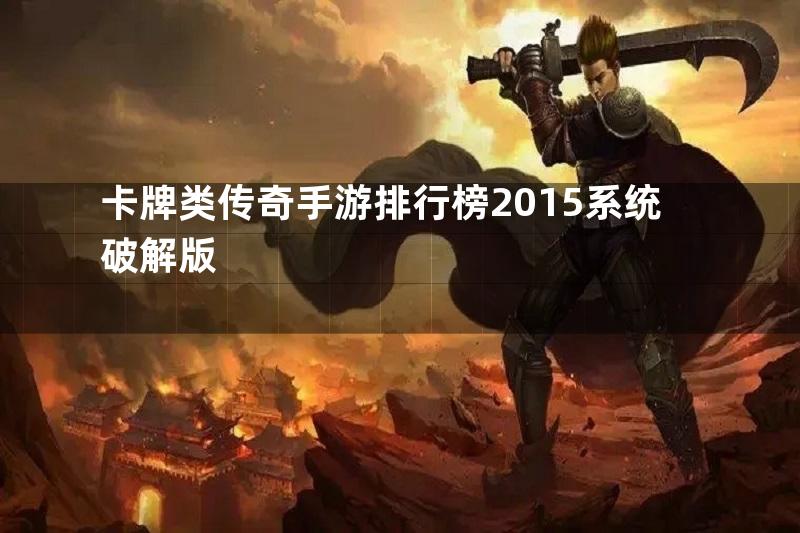 卡牌类传奇手游排行榜2015系统破解版