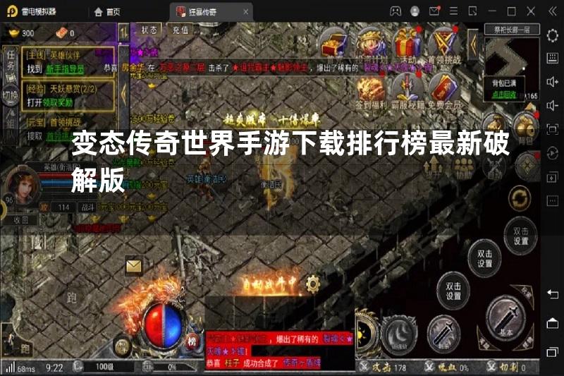 变态传奇世界手游下载排行榜最新破解版