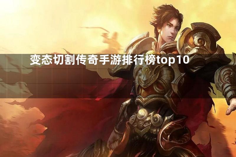 变态切割传奇手游排行榜top10